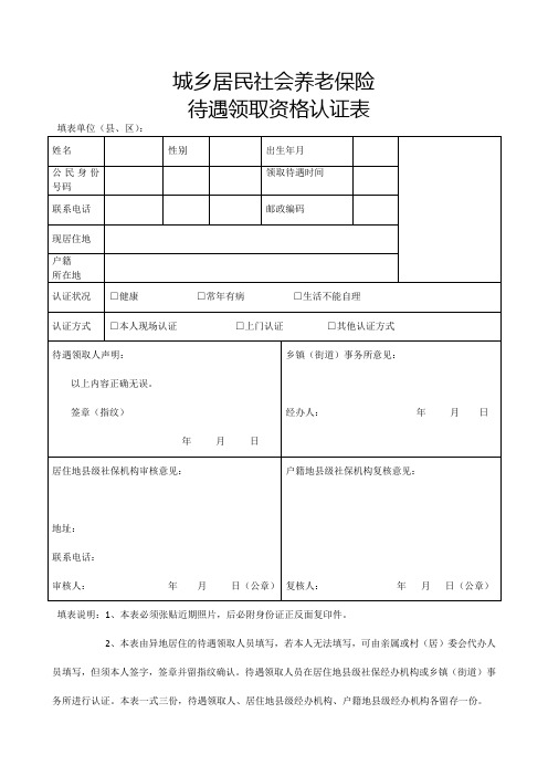 城乡居民社会养老保险领取认证表