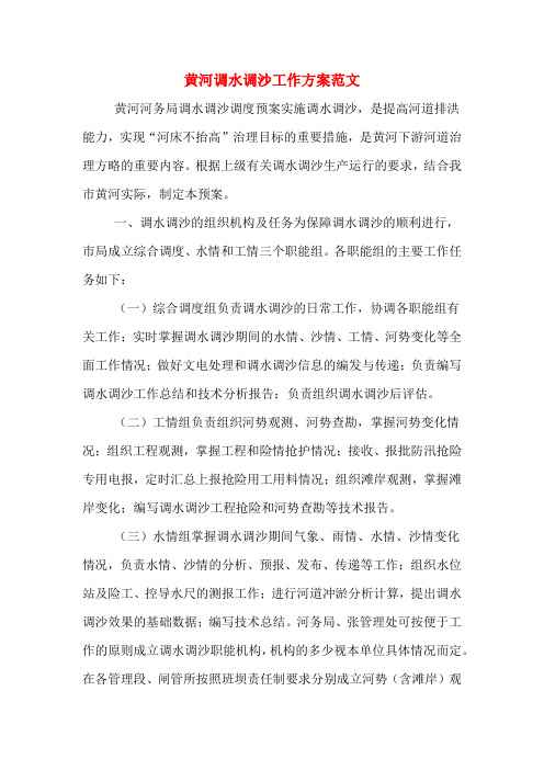 黄河调水调沙工作方案范文