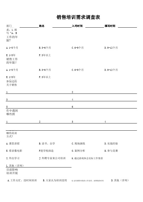 销售人员培训需求调查表