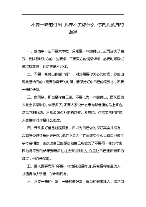 不要一味的付出 我并不欠你什么 你真我就真的说说