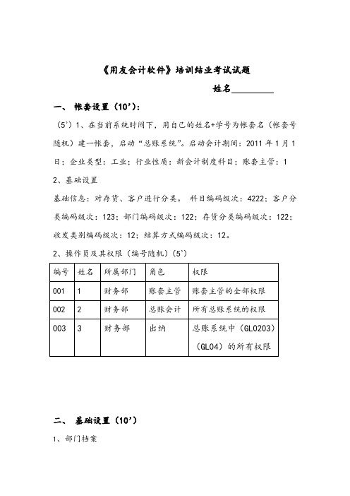 用友软件《总账》上机实务试题