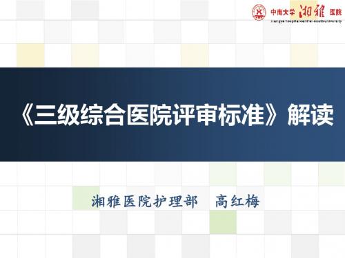 最新《三级综合医院评审标准》解读 与工作准备-药学医学精品资料