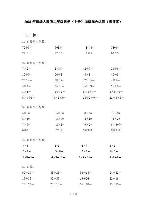 2021年部编人教版二年级数学(上册)加减混合运算(附答案)