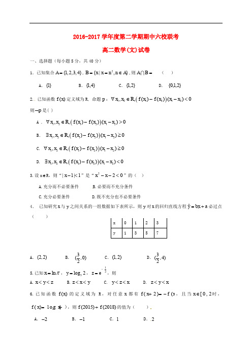 天津市六校高二数学下学期期中联考试题 文