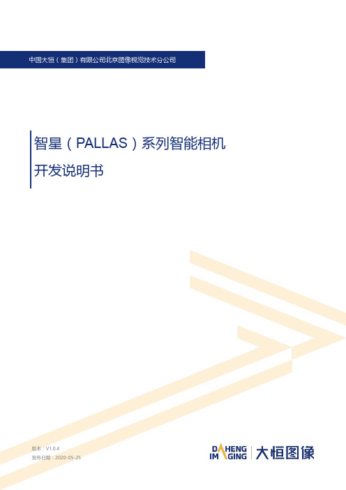 智星（PALLAS）系列智能相机开发说明书