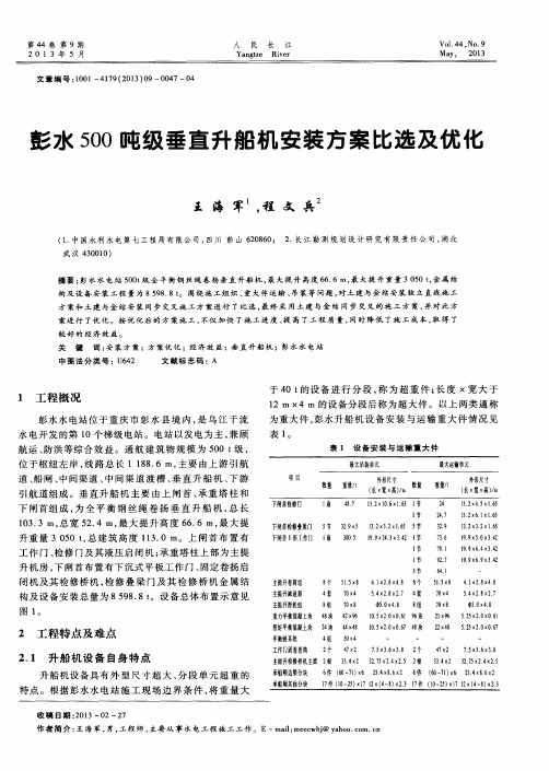 彭水500吨级垂直升船机安装方案比选及优化