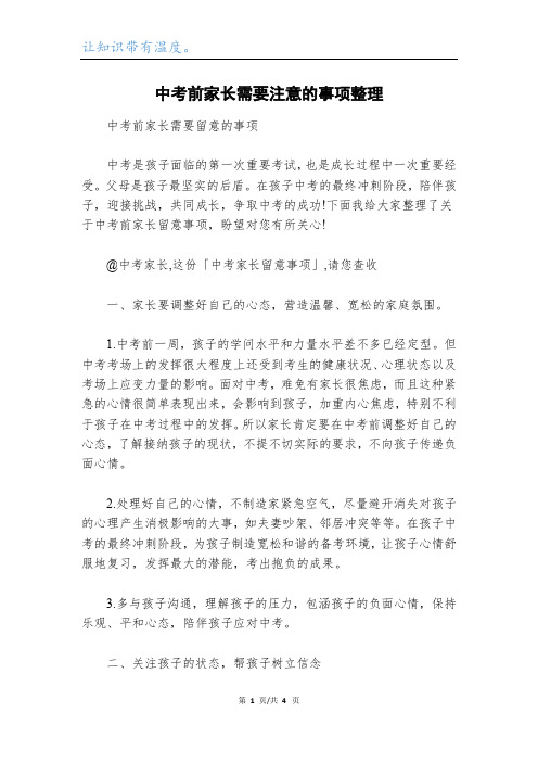 中考前家长需要注意的事项整理