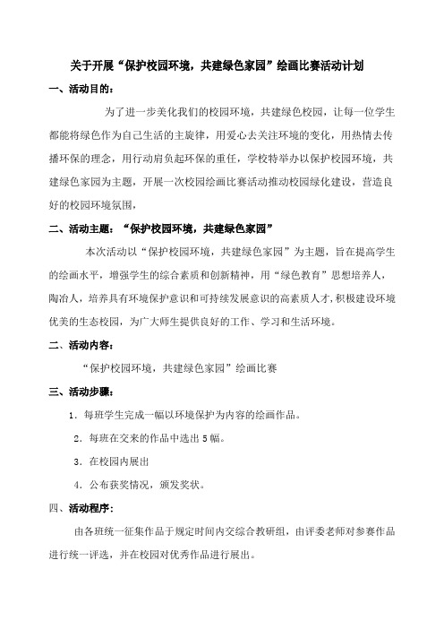 绿色校园计划