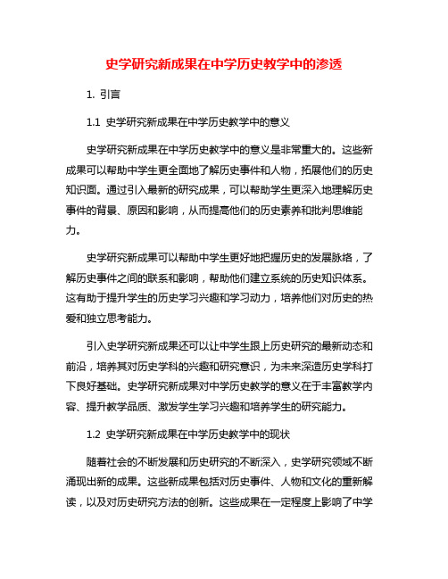 史学研究新成果在中学历史教学中的渗透