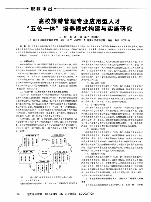 高校旅游管理专业应用型人才“五位一体”培养模式构建与实施研究