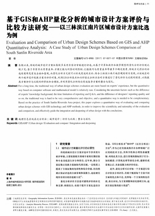 基于GIS和AHP量化分析的城市设计方案评价与比较方法研究——以三林