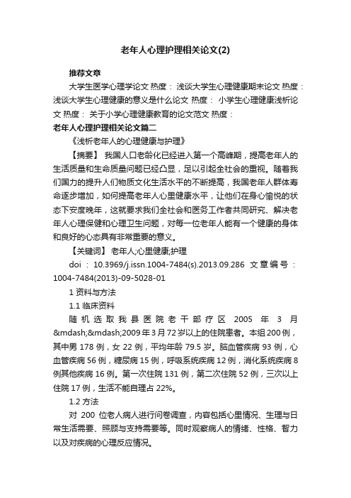 老年人心理护理相关论文（2）