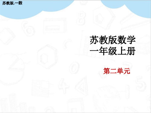 比一比教学PPT苏教版一年级数学上册