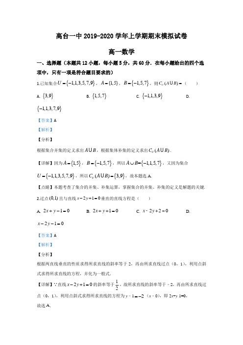甘肃省张掖市高台县第一中学2019-2020学年高一上学期期末考试模拟数学试卷含解析