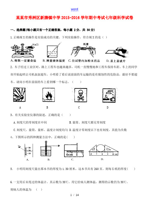 七年级科学上学期期中试卷 浙教版-浙教版初中七年级全册自然科学试题