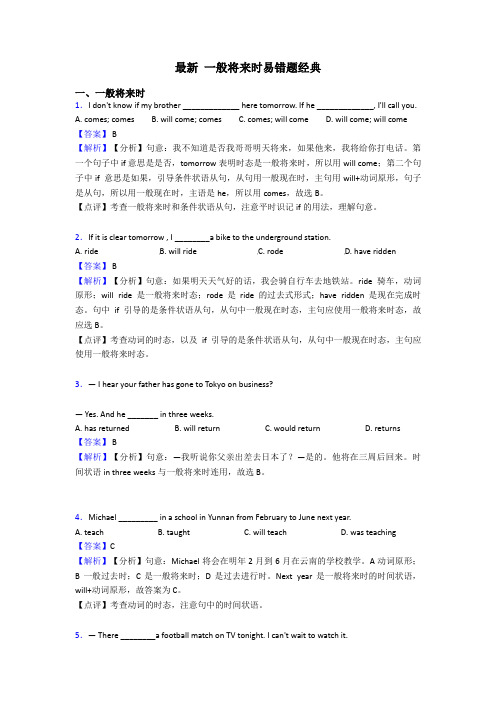 最新 一般将来时易错题经典