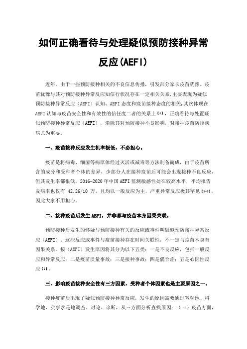 如何正确看待与处理疑似预防接种异常反应(AEFI)