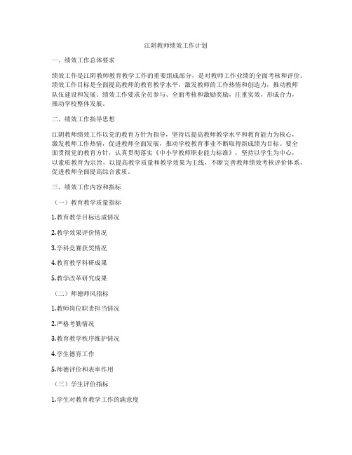 江阴教师绩效工作计划