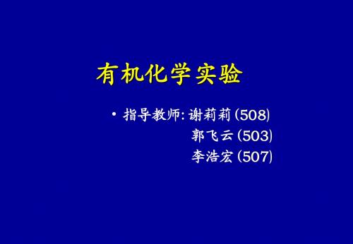 福州大学实验安全教育及蒸馏操作