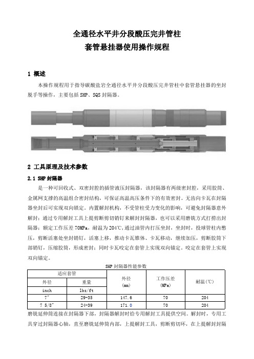 石油工程技术  全通径水平井分段酸压完井管柱套管悬挂器使用操作规程