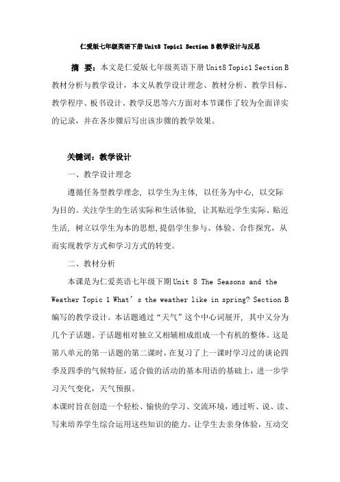 仁爱版七年级英语下册Unit8Topic1SectionB教学设计与反思