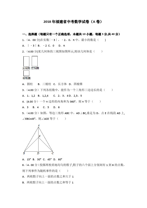 2018年福建省中考数学试题(A卷)含答案解析