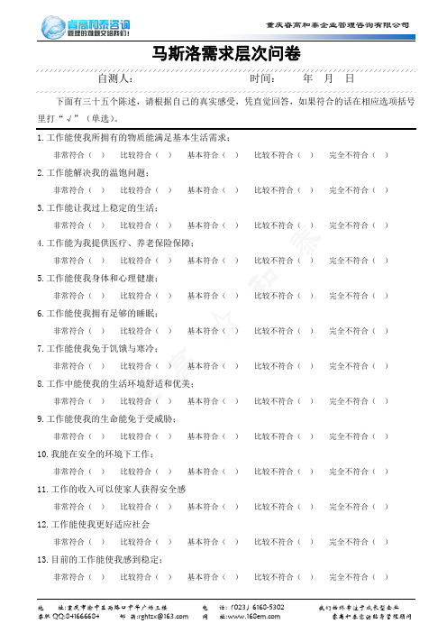 马斯洛需求层次问卷