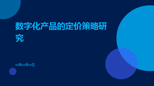 数字化产品的定价策略研究