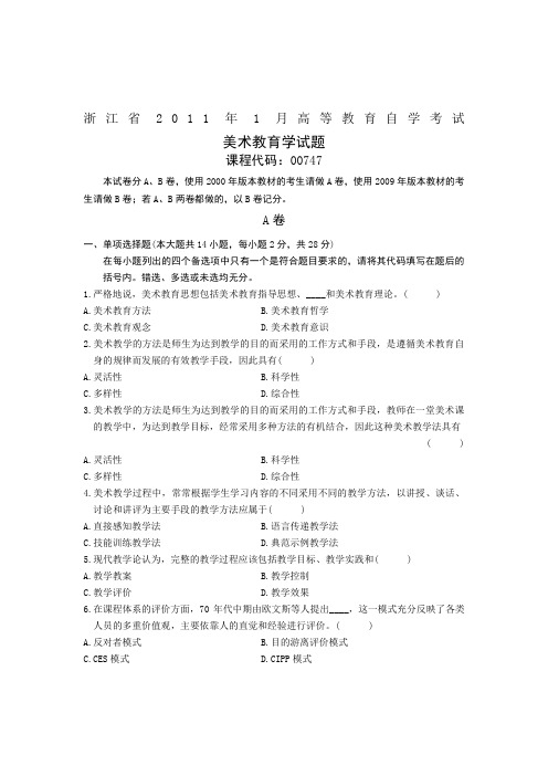 美术教育学浙江省自考试题AB