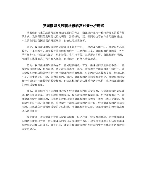 我国微课发展现状影响及对策分析研究