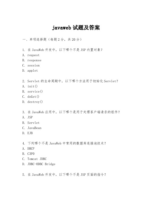 javaweb试题及答案