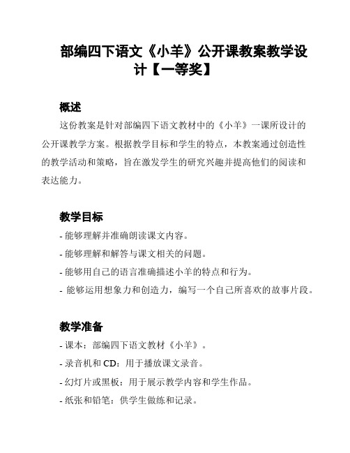 部编四下语文《小羊》公开课教案教学设计【一等奖】