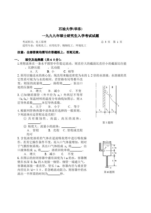 中国石油大学历年考研真题化工原理(初试)