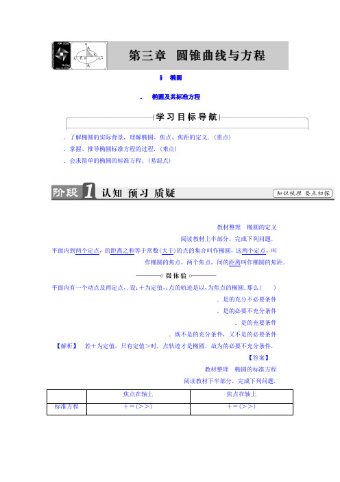 高二数学北师大版选修2-1教师用书第3章 1.1 椭圆及其标准方程 Word版含答案