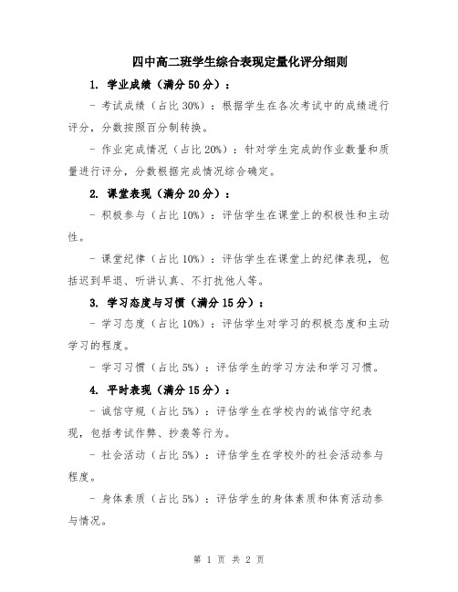 四中高二班学生综合表现定量化评分细则