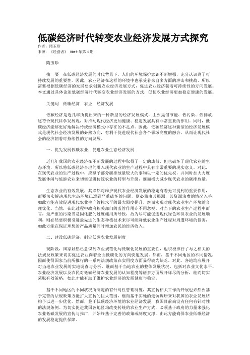 低碳经济时代转变农业经济发展方式探究