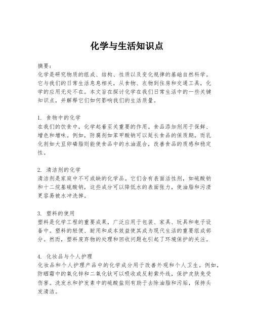 化学与生活知识点