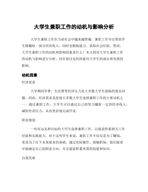 大学生兼职工作的动机与影响分析