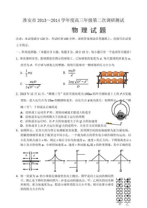 试题淮安市学度高三级第二次调研测试物理试题