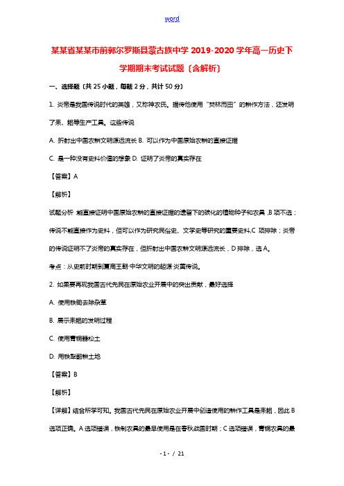 吉林省松原市前郭尔罗斯县蒙古族中学2019_2020学年高一历史下学期期末考试试题含解析