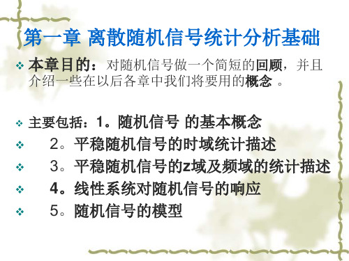 第一章 离散随机信号统计分析基础