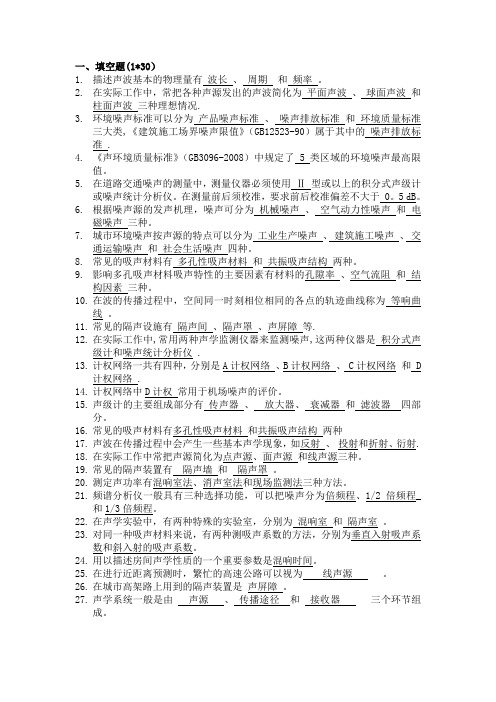 大学噪声控制工程期末复习资料