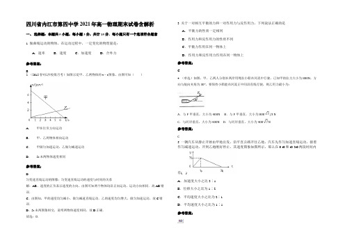 四川省内江市第四中学2021年高一物理期末试卷带解析