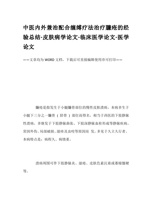 中医内外兼治配合缠缚疗法治疗臁疮的经验总结-皮肤病学论文-临床医学论文-医学论文