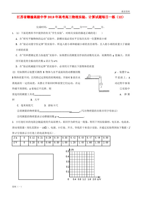 (最新)2019年高考物理实验、计算试题每日一练(12)