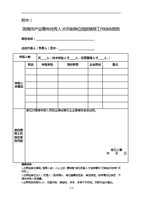 产业青年优秀人才评审单位选拔推荐工作综合报告(申报人所在单位填写,单独密封)