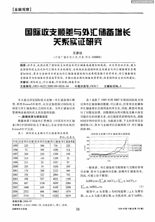 国际收支顺差与外汇储备增长关系实证研究