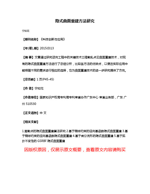 隐式曲面重建方法研究