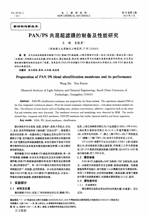 PAN_PS共混超滤膜的制备及性能研究