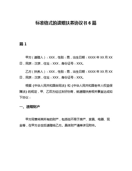 标准格式的遗赠扶养协议书6篇